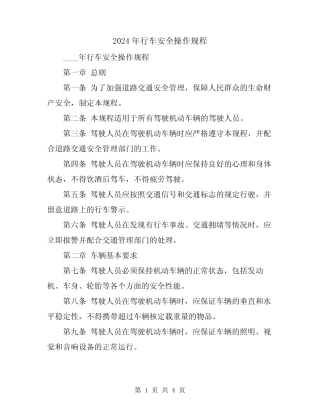 2024年行车安全操作规程 