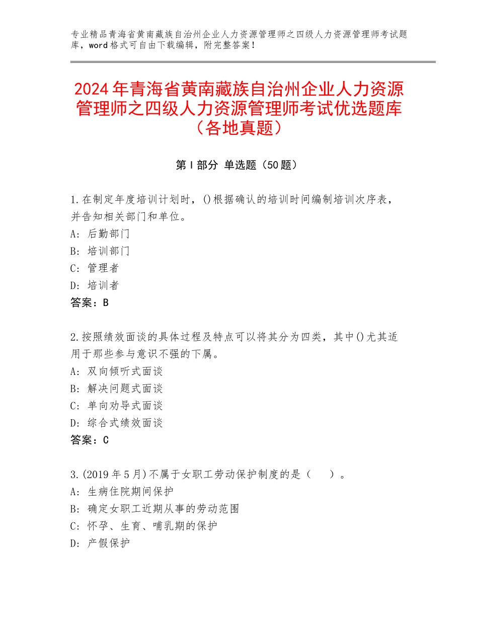 2024年青海省黄南藏族自治州企业人力资源管理师之四级人力资源管理师考试优选题库（各地真题）_第1页