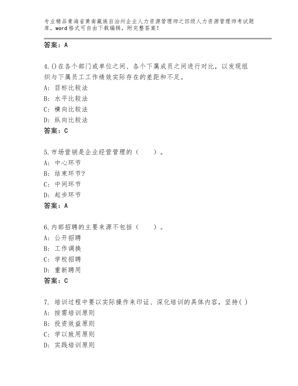 2024年青海省黄南藏族自治州企业人力资源管理师之四级人力资源管理师考试优选题库（各地真题）_第2页