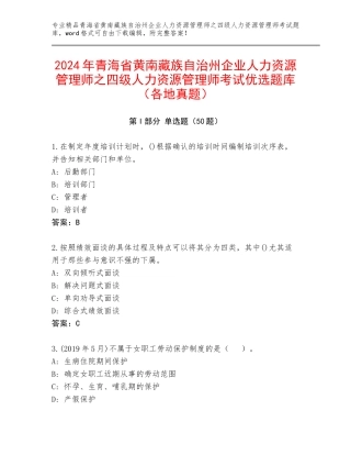 2024年青海省黄南藏族自治州企业人力资源管理师之四级人力资源管理师考试优选题库（各地真题）