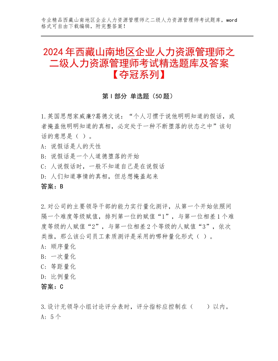 2024年西藏山南地区企业人力资源管理师之二级人力资源管理师考试精选题库及答案【夺冠系列】_第1页