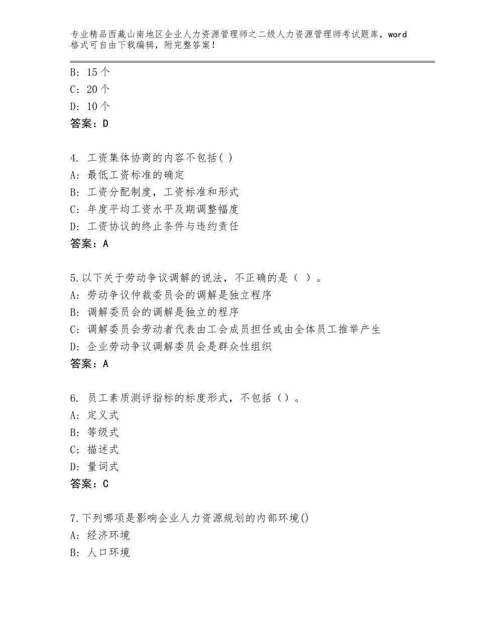 2024年西藏山南地区企业人力资源管理师之二级人力资源管理师考试精选题库及答案【夺冠系列】_第2页