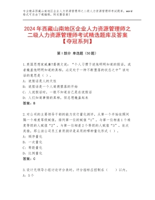 2024年西藏山南地区企业人力资源管理师之二级人力资源管理师考试精选题库及答案【夺冠系列】