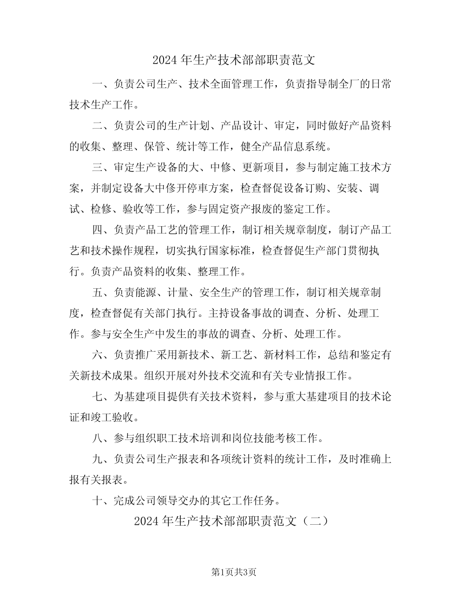 2024年生产技术部部职责范文(二篇) _第1页