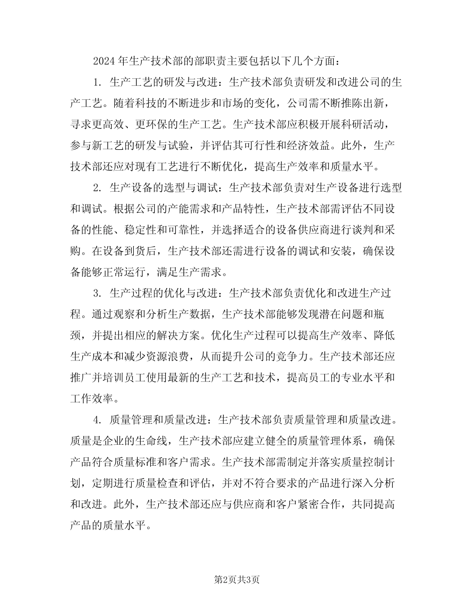 2024年生产技术部部职责范文(二篇) _第2页