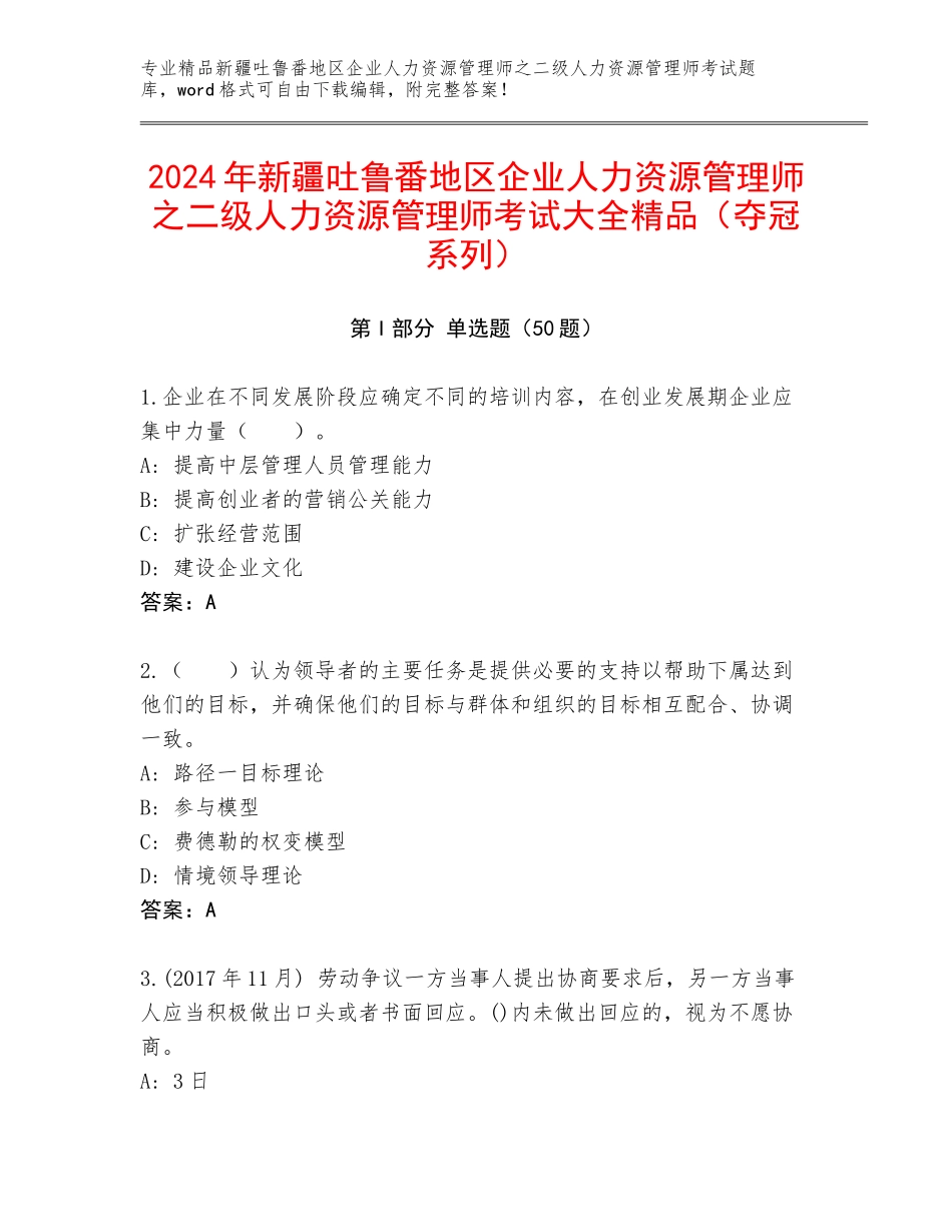 2024年新疆吐鲁番地区企业人力资源管理师之二级人力资源管理师考试大全精品（夺冠系列）_第1页