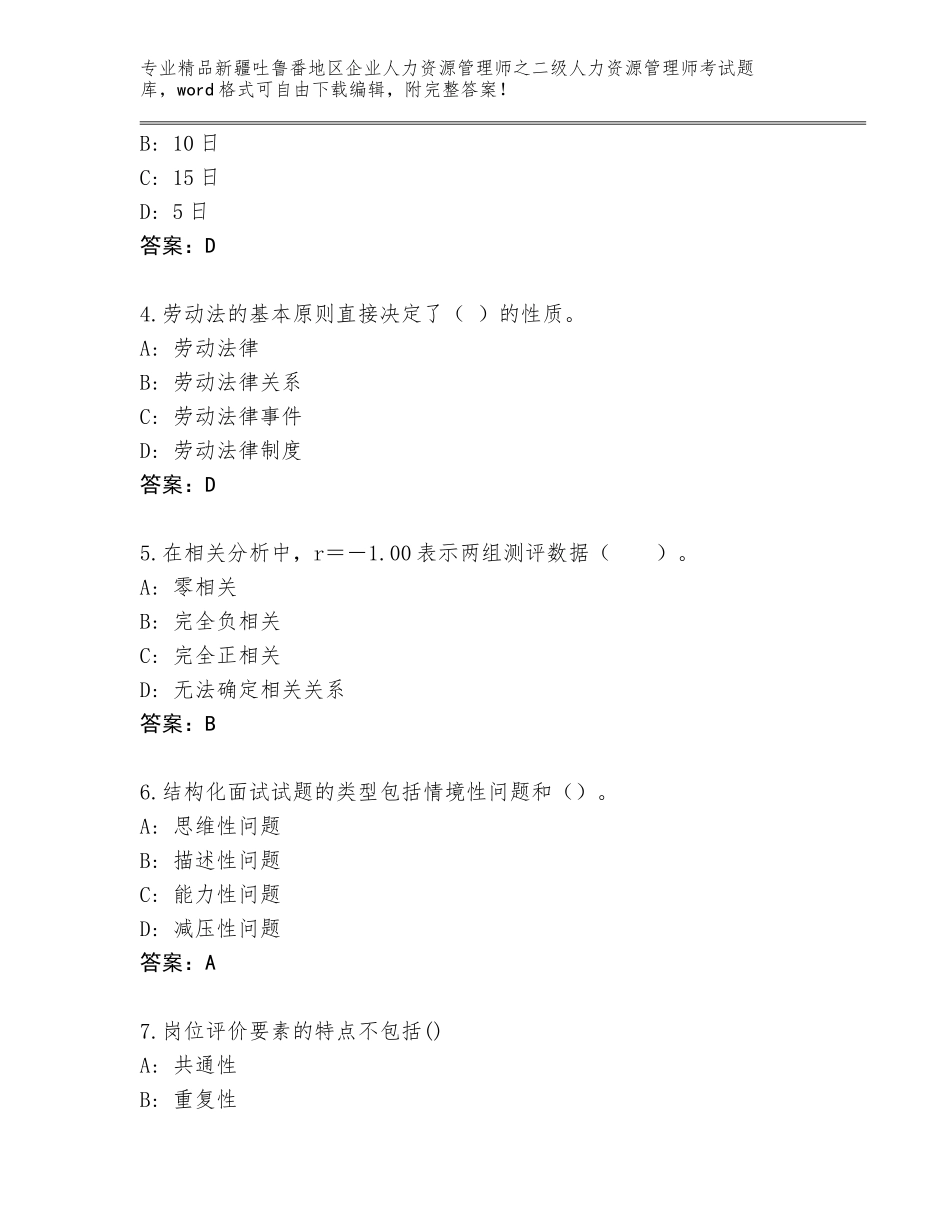 2024年新疆吐鲁番地区企业人力资源管理师之二级人力资源管理师考试大全精品（夺冠系列）_第2页