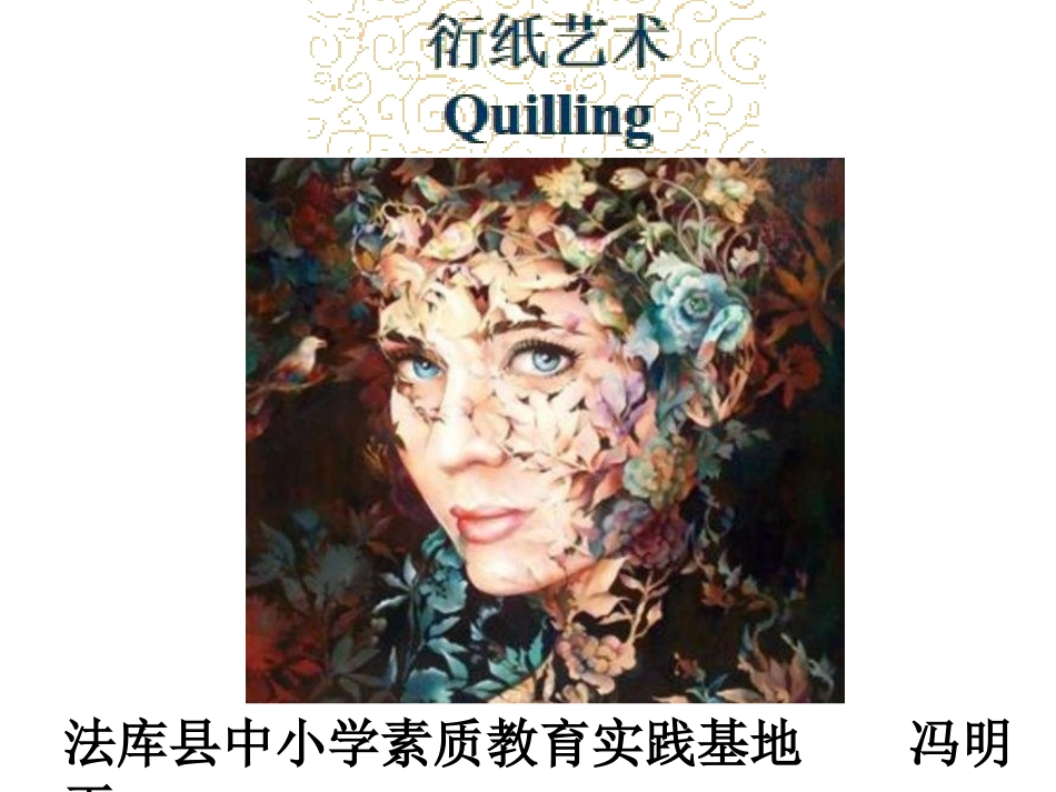 衍纸教学课件_第1页