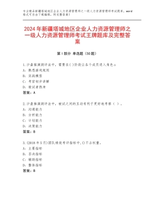 2024年新疆塔城地区企业人力资源管理师之一级人力资源管理师考试王牌题库及完整答案