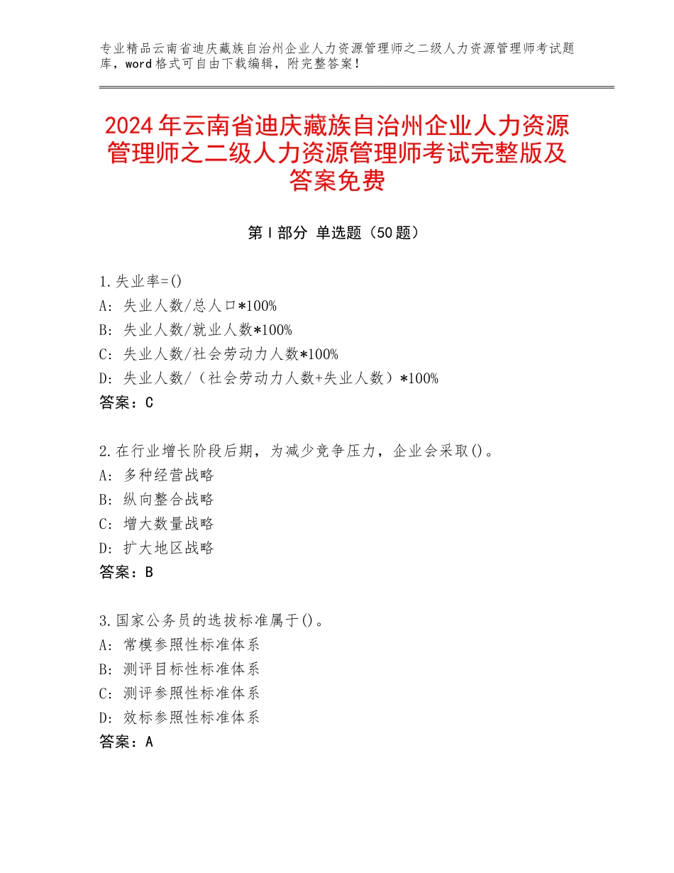 2024年云南省迪庆藏族自治州企业人力资源管理师之二级人力资源管理师考试完整版及答案免费_第1页