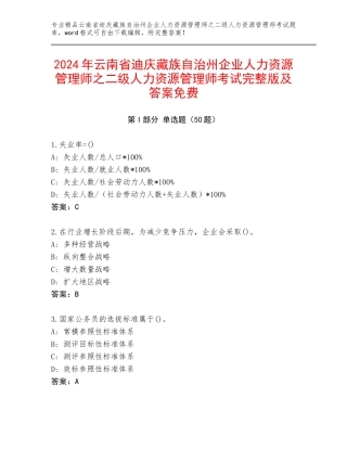2024年云南省迪庆藏族自治州企业人力资源管理师之二级人力资源管理师考试完整版及答案免费