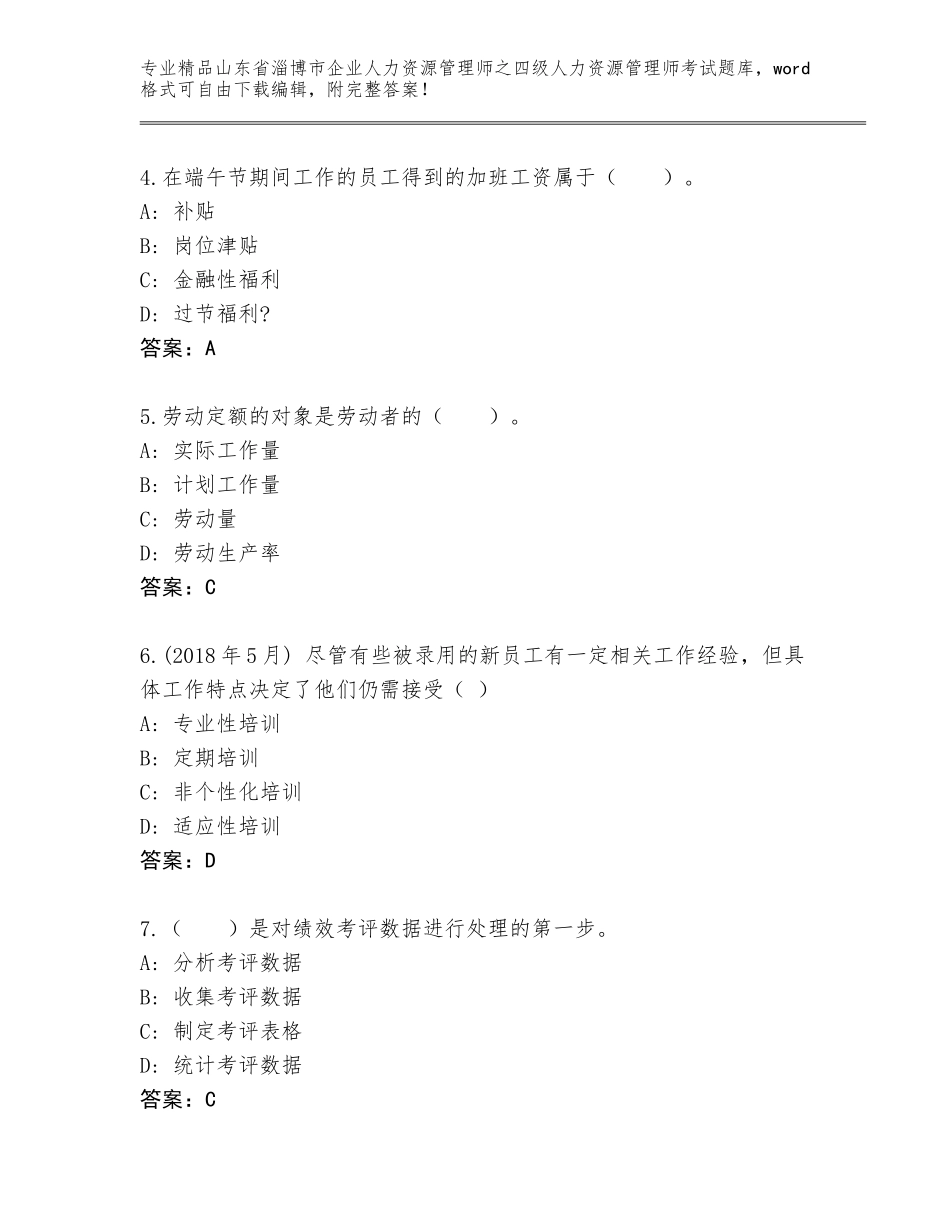 2024年山东省淄博市企业人力资源管理师之四级人力资源管理师考试真题题库及答案【全优】_第2页