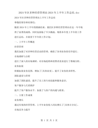2024年区多种经营管理站2024年上半年工作总结