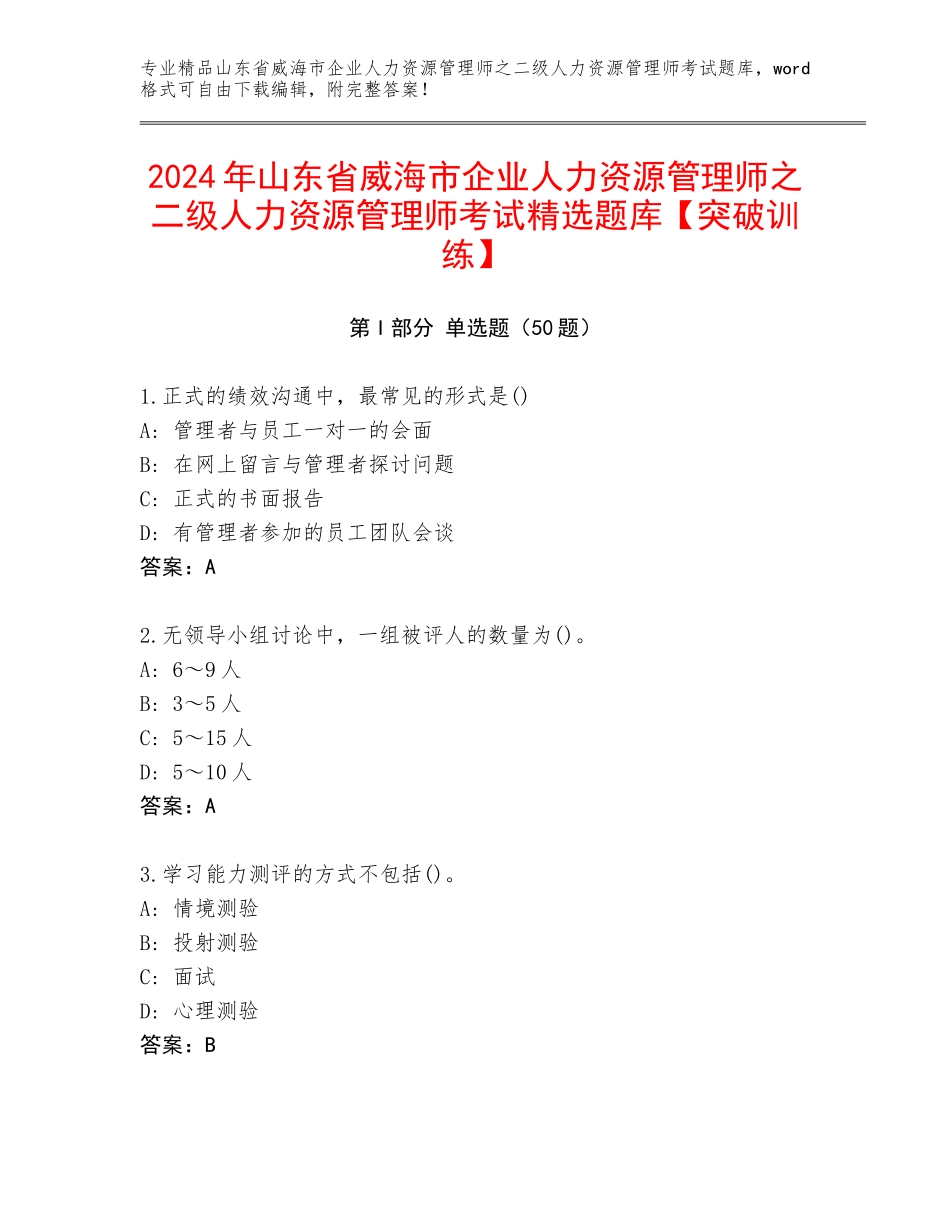 2024年山东省威海市企业人力资源管理师之二级人力资源管理师考试精选题库【突破训练】_第1页