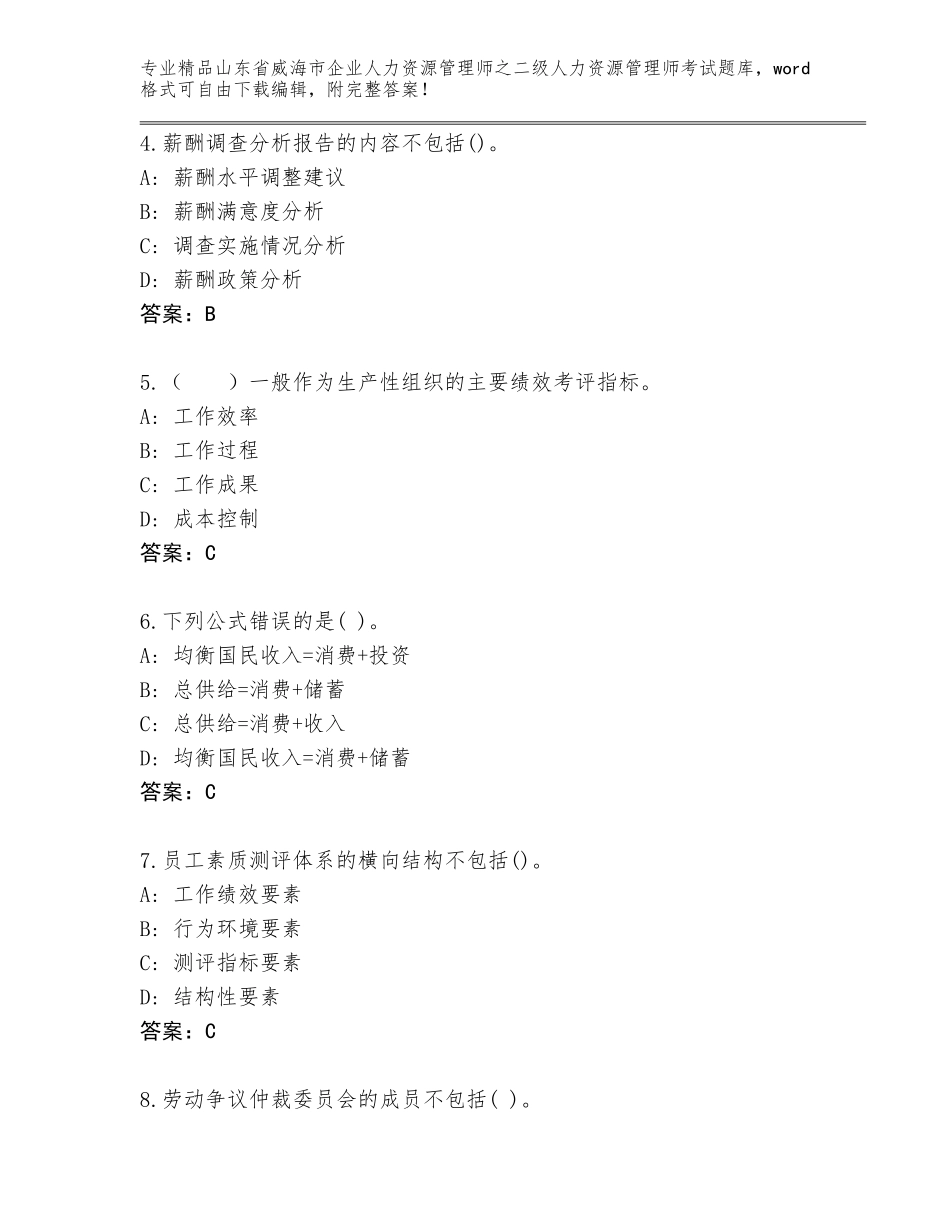 2024年山东省威海市企业人力资源管理师之二级人力资源管理师考试精选题库【突破训练】_第2页