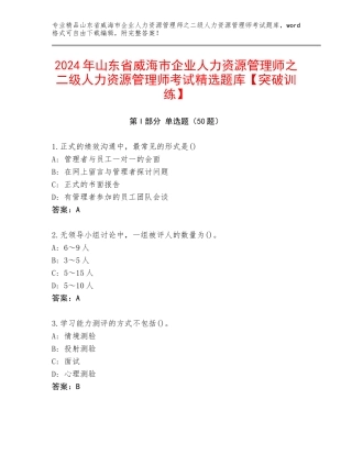 2024年山东省威海市企业人力资源管理师之二级人力资源管理师考试精选题库【突破训练】