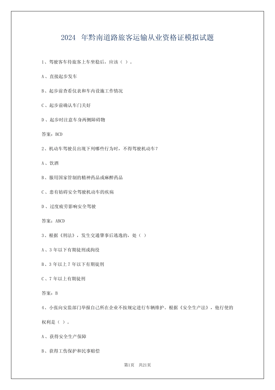 2024年黔南道路旅客运输从业资格证模拟试题 _第1页