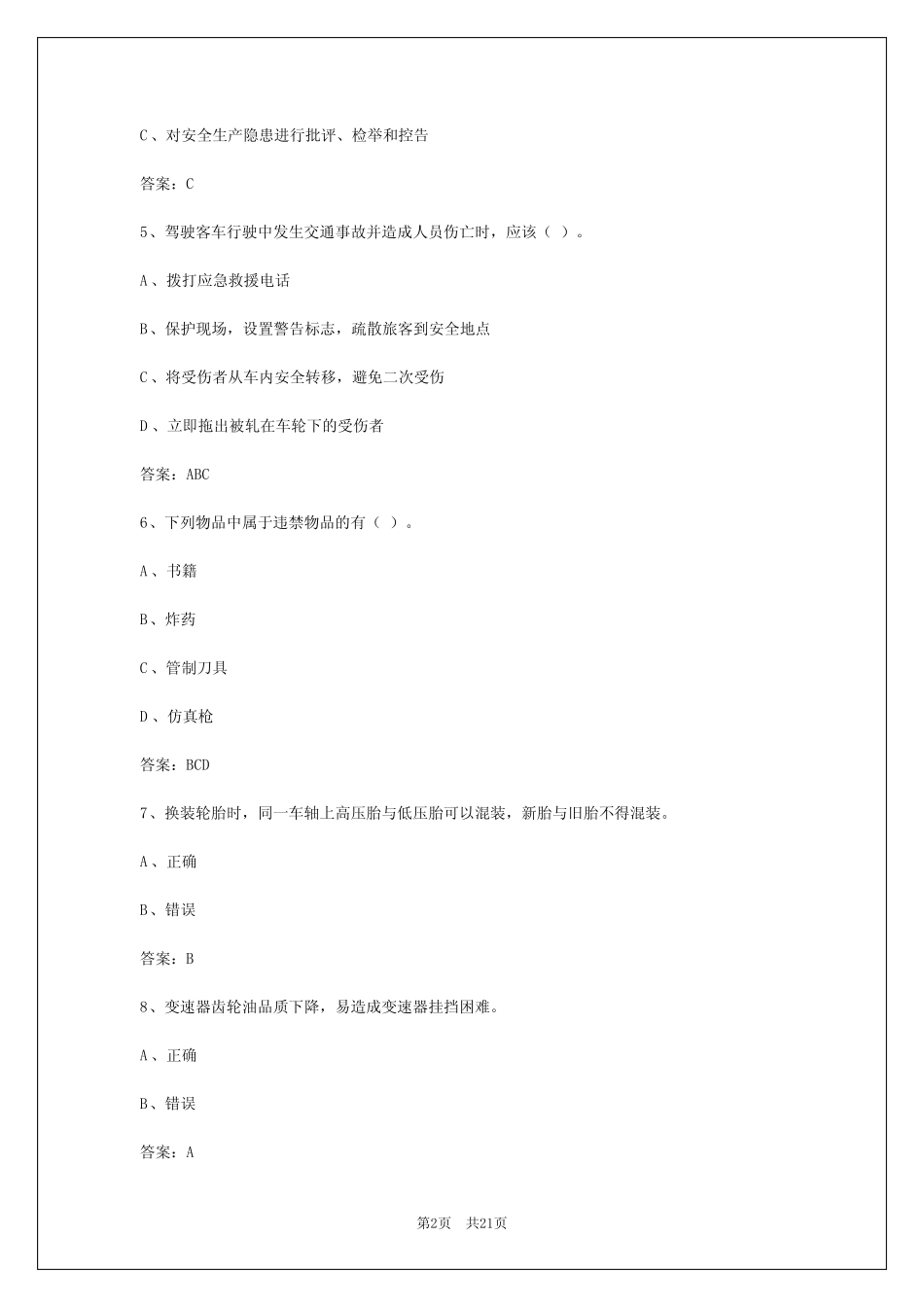 2024年黔南道路旅客运输从业资格证模拟试题 _第2页