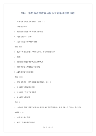 2024年黔南道路旅客运输从业资格证模拟试题 