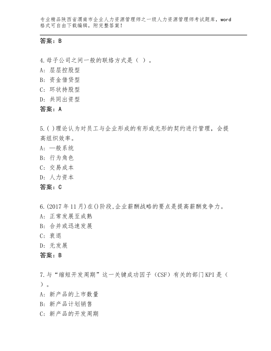 2024年陕西省渭南市企业人力资源管理师之一级人力资源管理师考试精品题库【基础题】_第2页