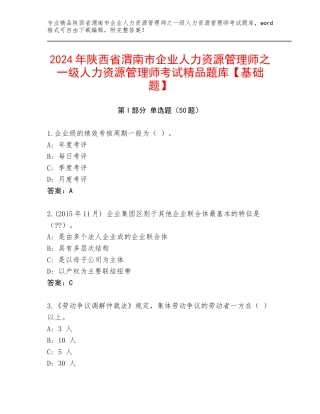 2024年陕西省渭南市企业人力资源管理师之一级人力资源管理师考试精品题库【基础题】