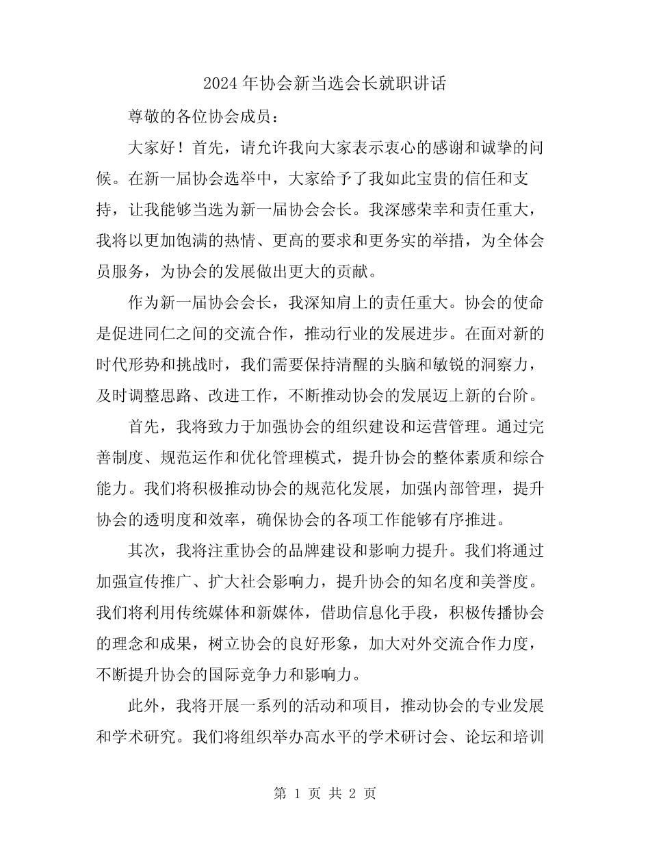 2024年协会新当选会长就职讲话 _第1页