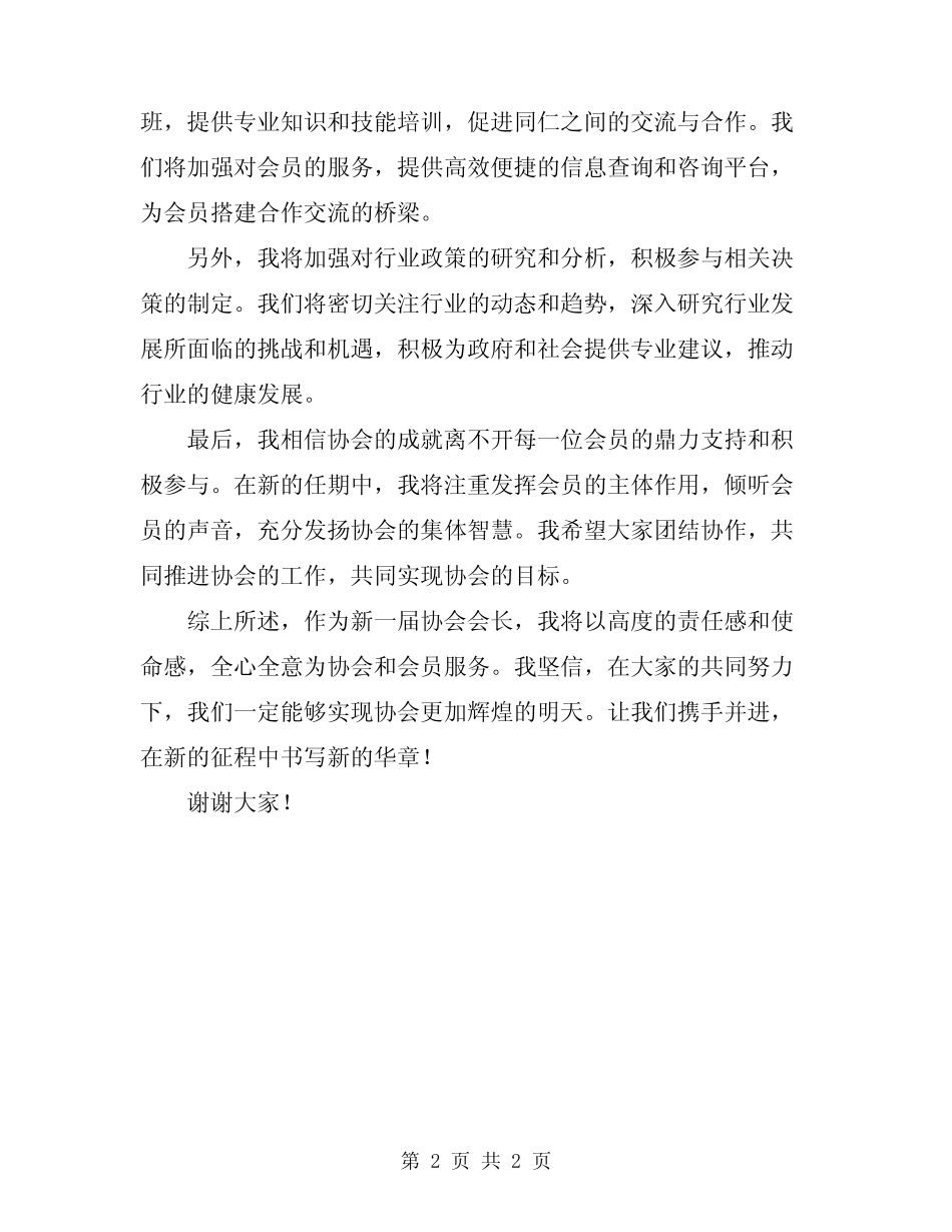 2024年协会新当选会长就职讲话 _第2页