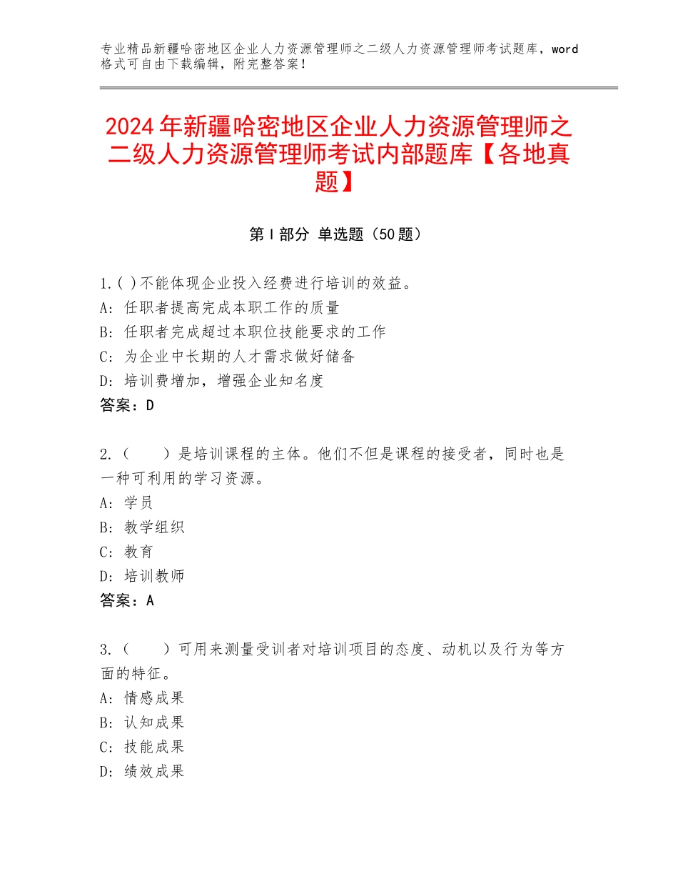 2024年新疆哈密地区企业人力资源管理师之二级人力资源管理师考试内部题库【各地真题】_第1页