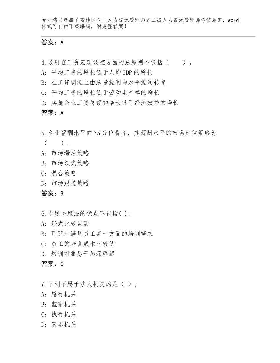 2024年新疆哈密地区企业人力资源管理师之二级人力资源管理师考试内部题库【各地真题】_第2页