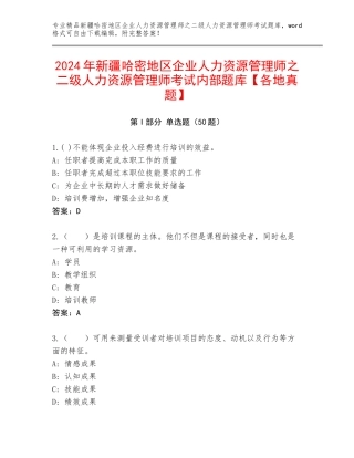 2024年新疆哈密地区企业人力资源管理师之二级人力资源管理师考试内部题库【各地真题】