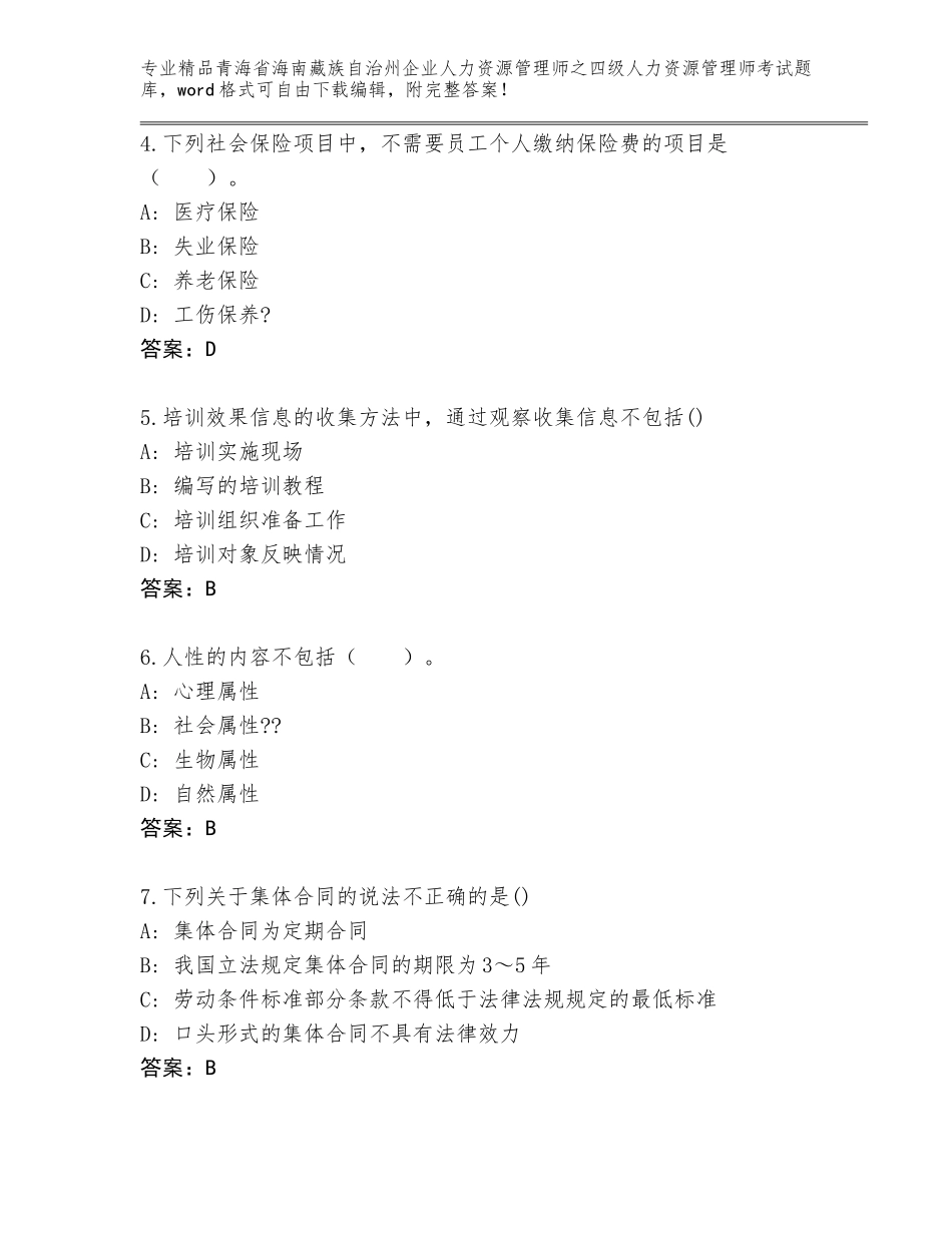 2024年青海省海南藏族自治州企业人力资源管理师之四级人力资源管理师考试优选题库及免费下载答案_第2页