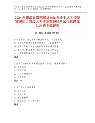 2024年青海省海南藏族自治州企业人力资源管理师之四级人力资源管理师考试优选题库及免费下载答案
