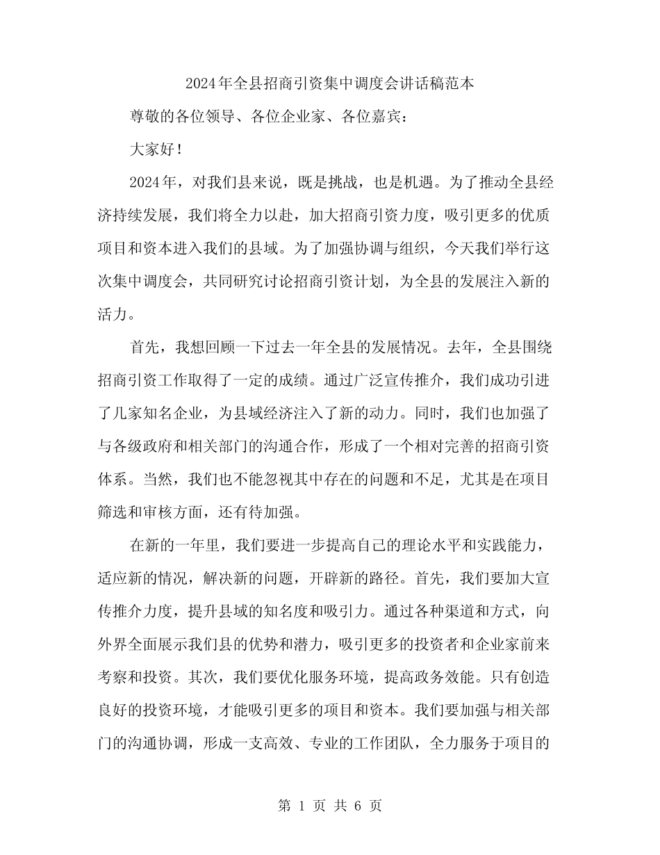 2024年全县招商引资集中调度会讲话稿范本(3篇) _第1页