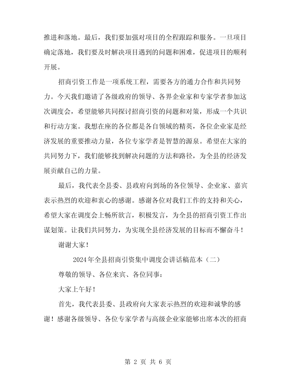 2024年全县招商引资集中调度会讲话稿范本(3篇) _第2页