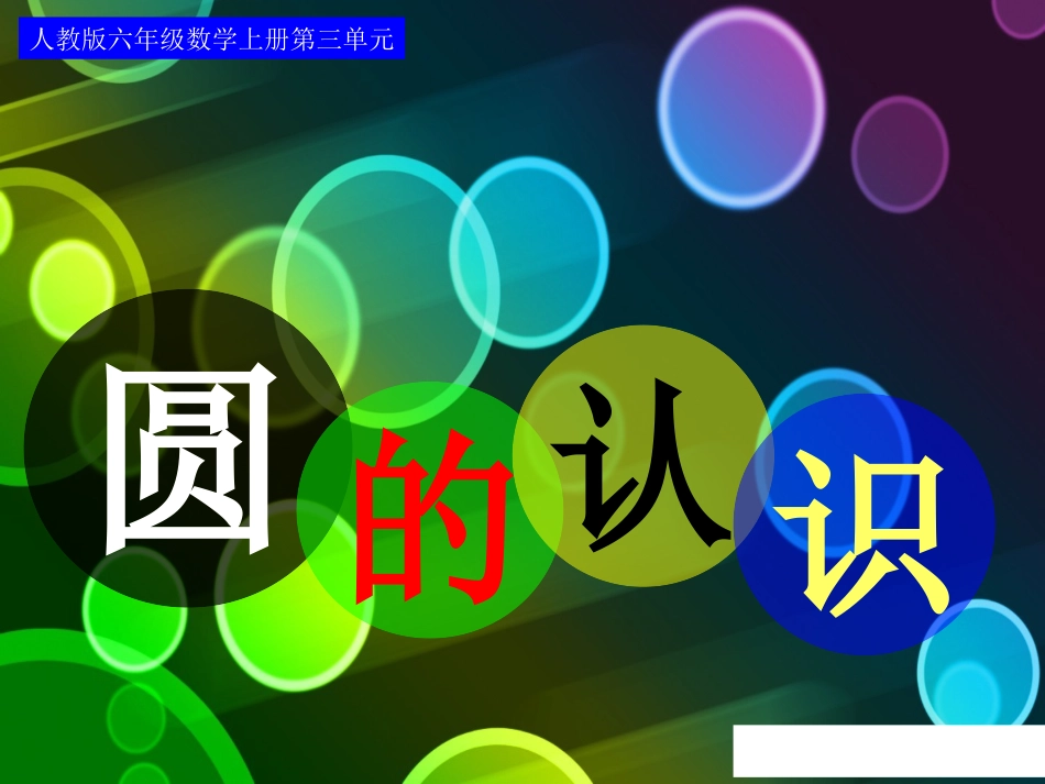 圆的认识 (2)_第1页
