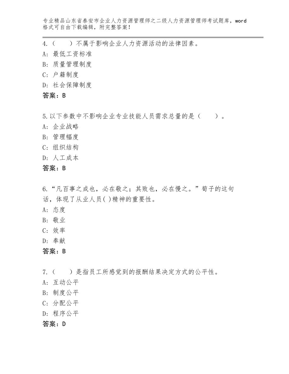 2024年山东省泰安市企业人力资源管理师之二级人力资源管理师考试大全精品加答案_第2页