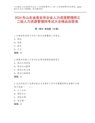 2024年山东省泰安市企业人力资源管理师之二级人力资源管理师考试大全精品加答案