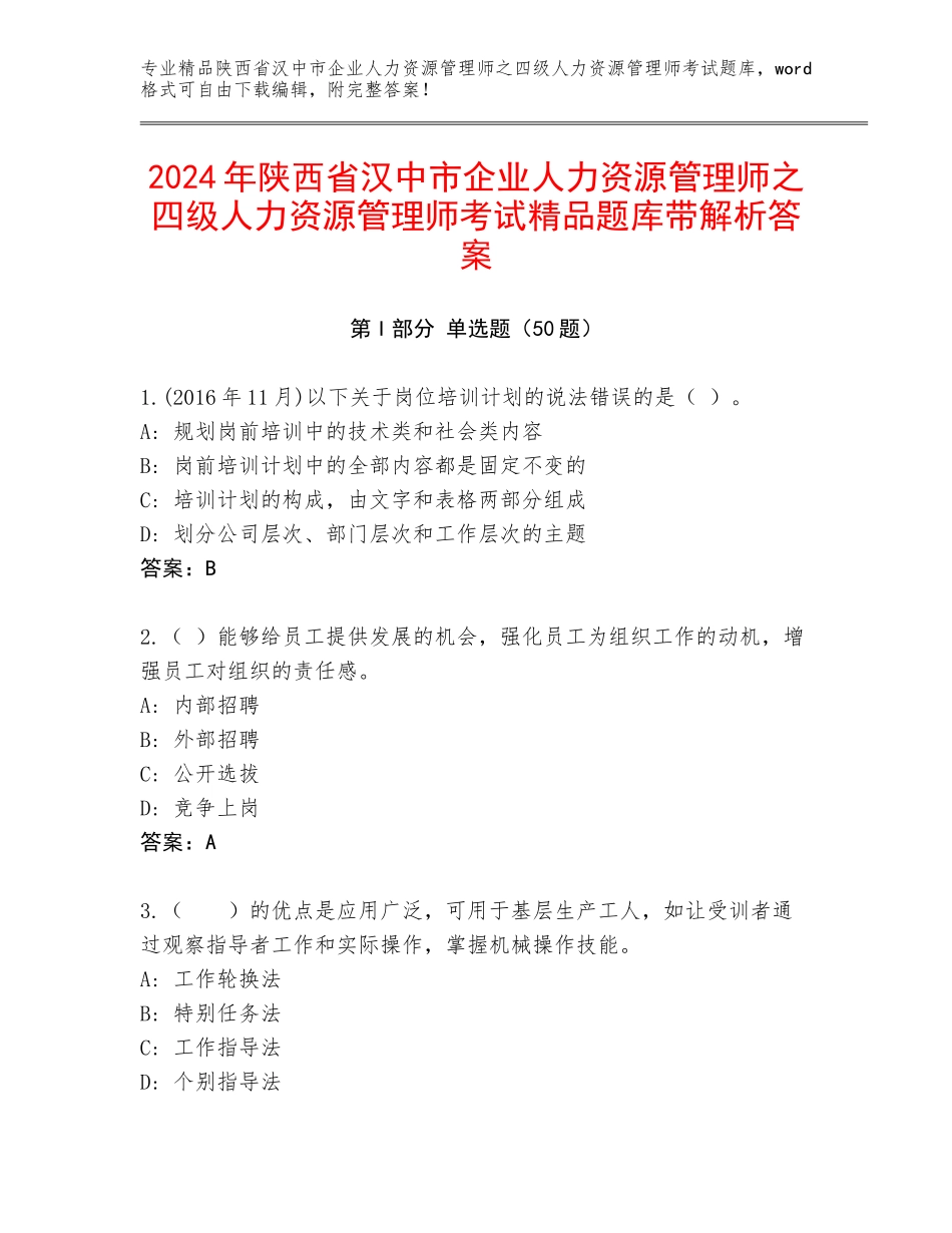 2024年陕西省汉中市企业人力资源管理师之四级人力资源管理师考试精品题库带解析答案_第1页