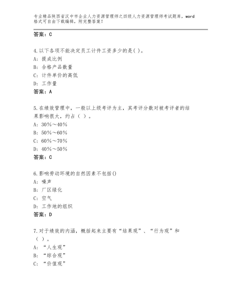 2024年陕西省汉中市企业人力资源管理师之四级人力资源管理师考试精品题库带解析答案_第2页