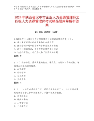 2024年陕西省汉中市企业人力资源管理师之四级人力资源管理师考试精品题库带解析答案