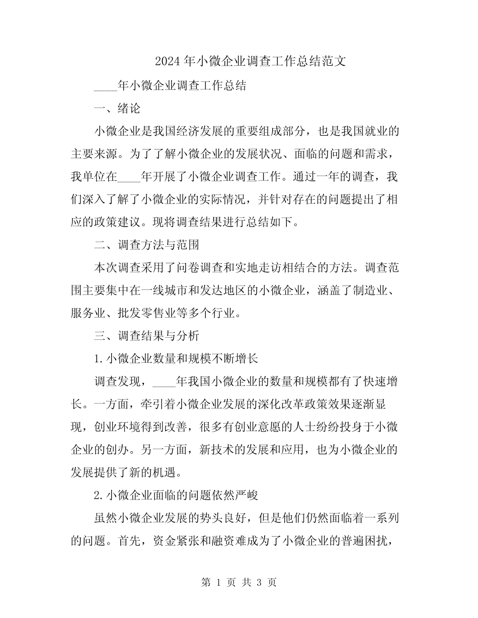 2024年小微企业调查工作总结范文_第1页