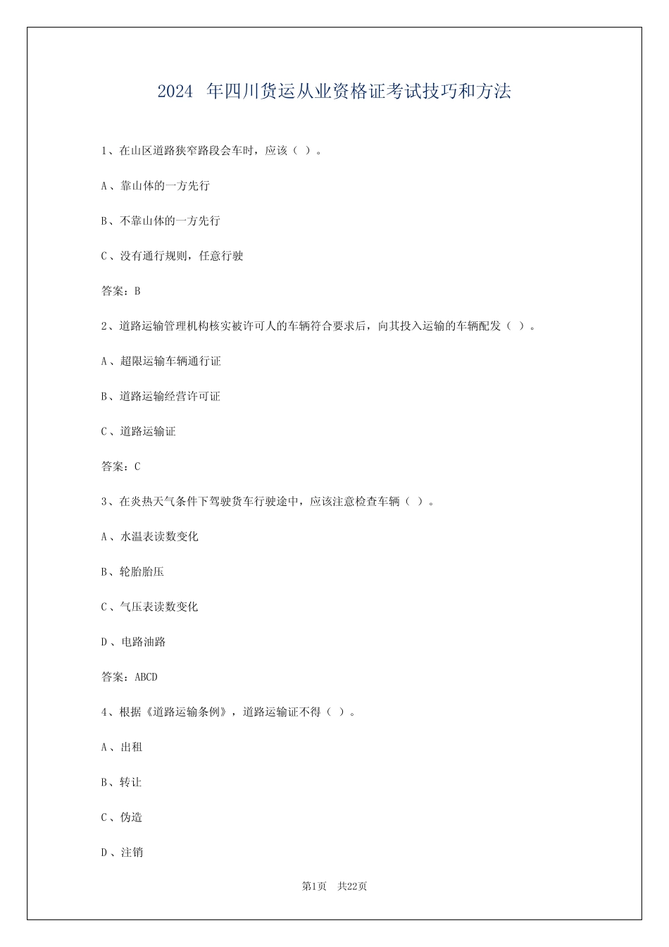 2024年四川货运从业资格证考试技巧和方法 _第1页