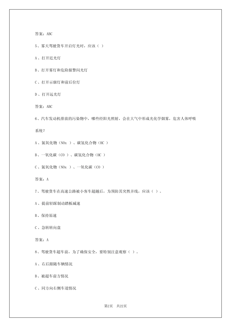 2024年四川货运从业资格证考试技巧和方法 _第2页