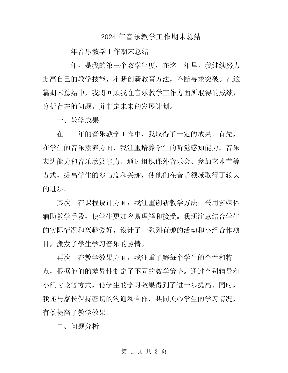2024年音乐教学工作期末总结 _第1页