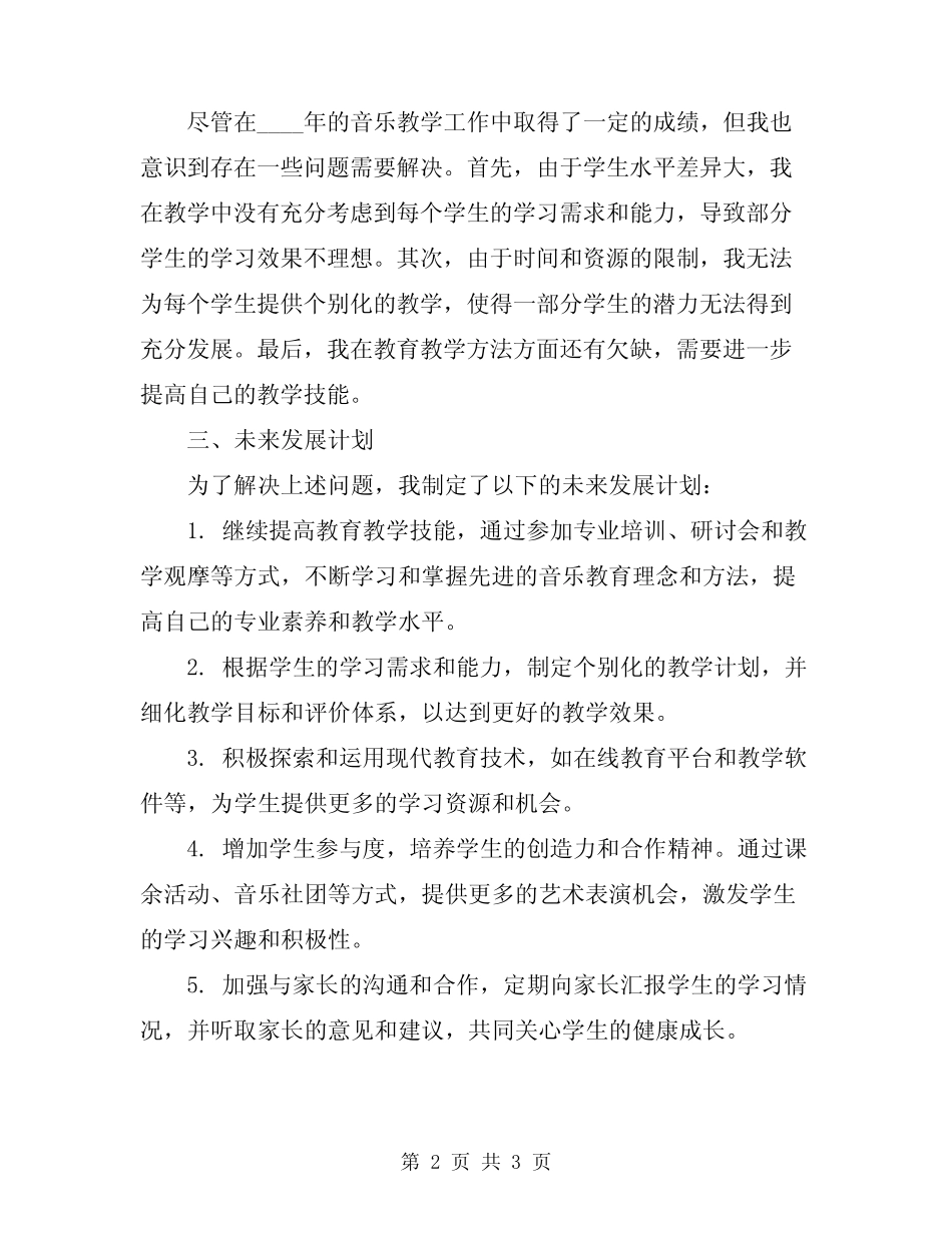 2024年音乐教学工作期末总结 _第2页