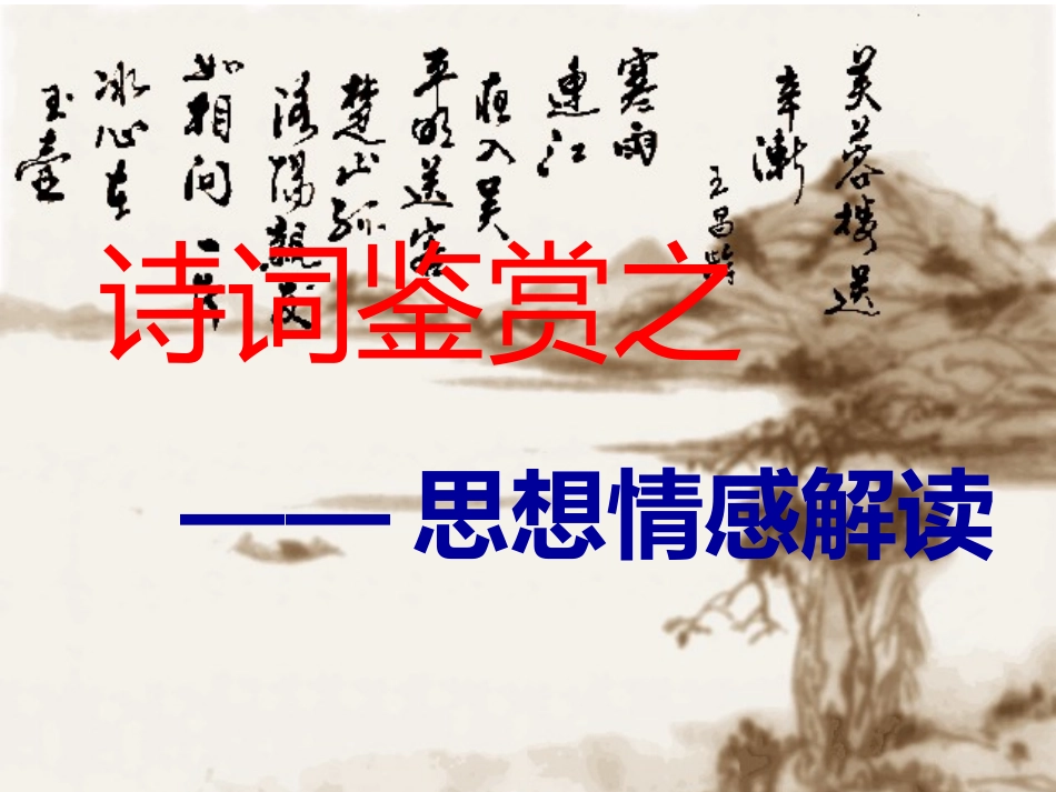 解读古诗情感_第1页