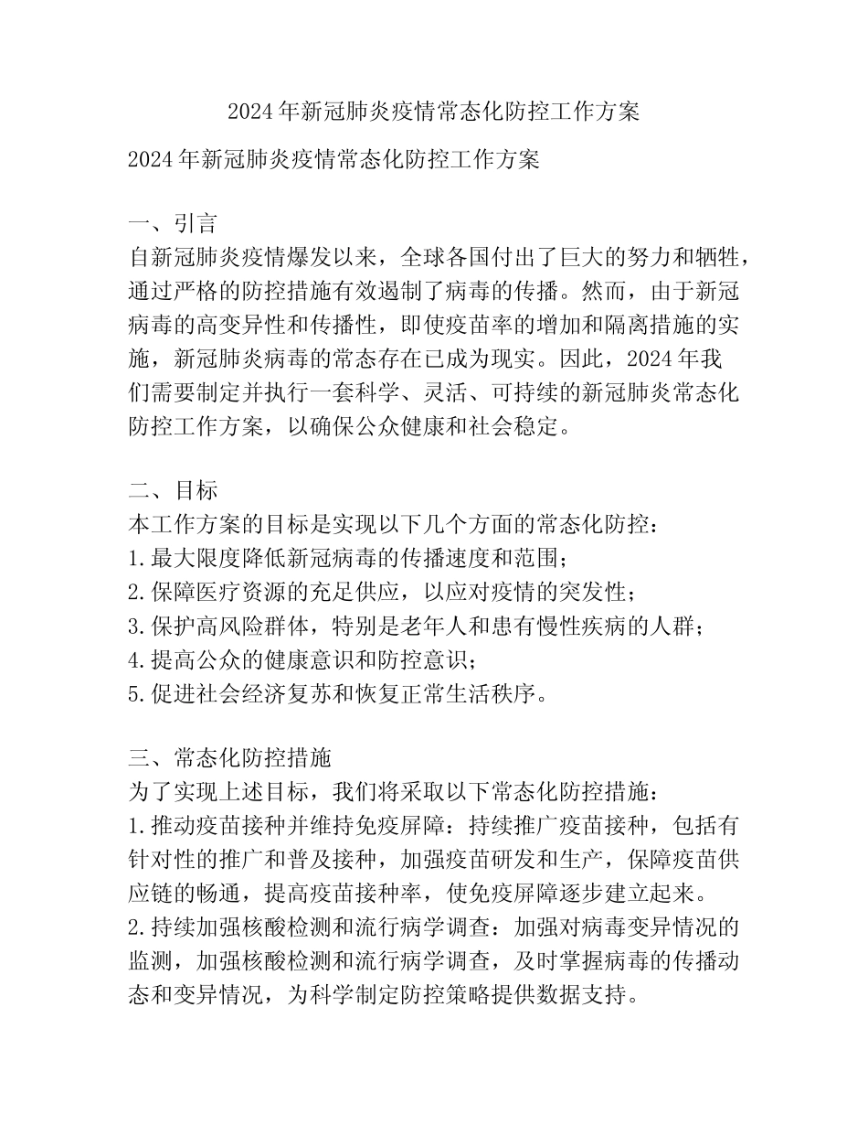 2024年新冠肺炎疫情常态化防控工作方案 _第1页