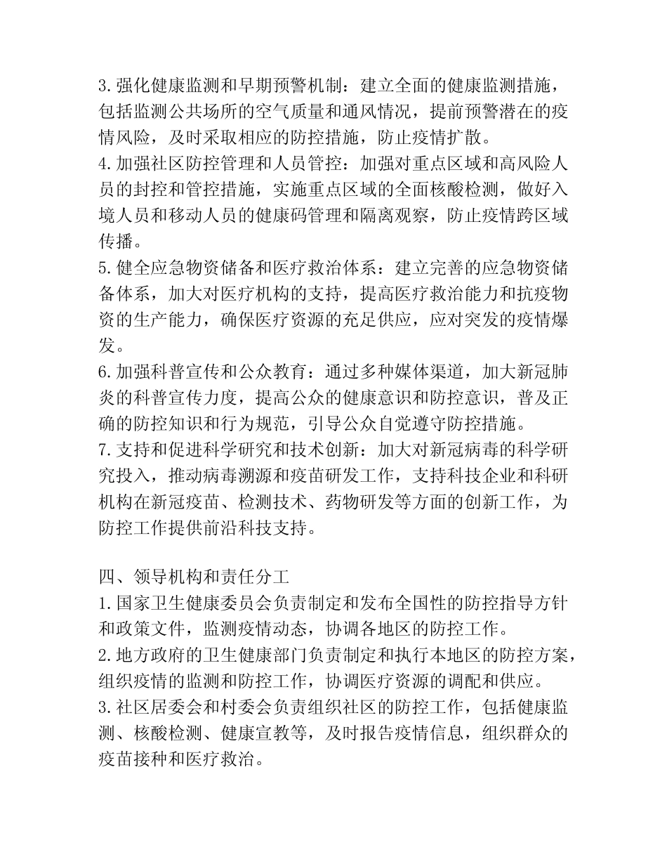 2024年新冠肺炎疫情常态化防控工作方案 _第2页