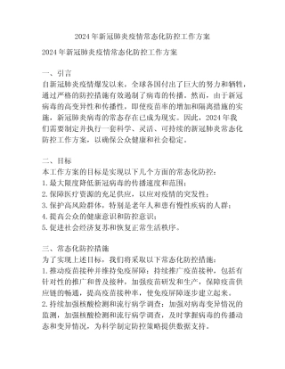 2024年新冠肺炎疫情常态化防控工作方案 