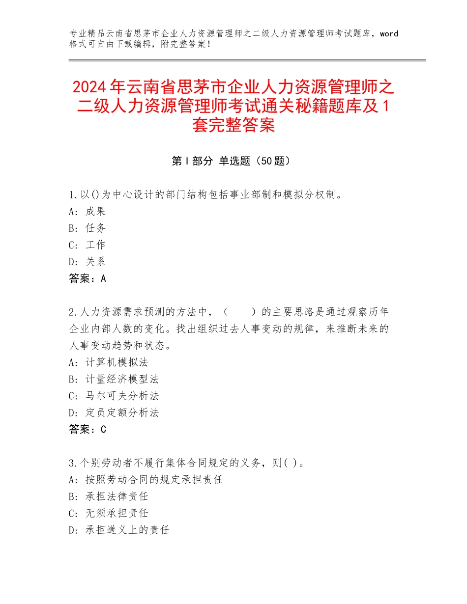2024年云南省思茅市企业人力资源管理师之二级人力资源管理师考试通关秘籍题库及1套完整答案_第1页